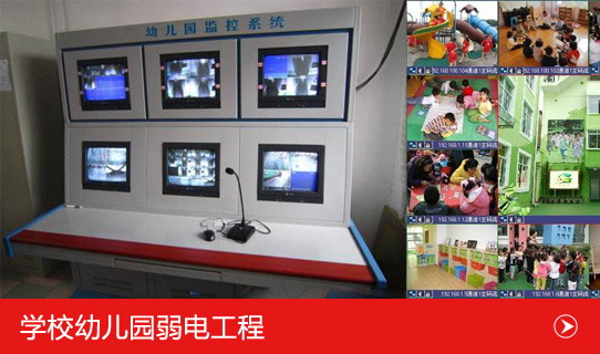 幼兒園的視頻監控系統工程